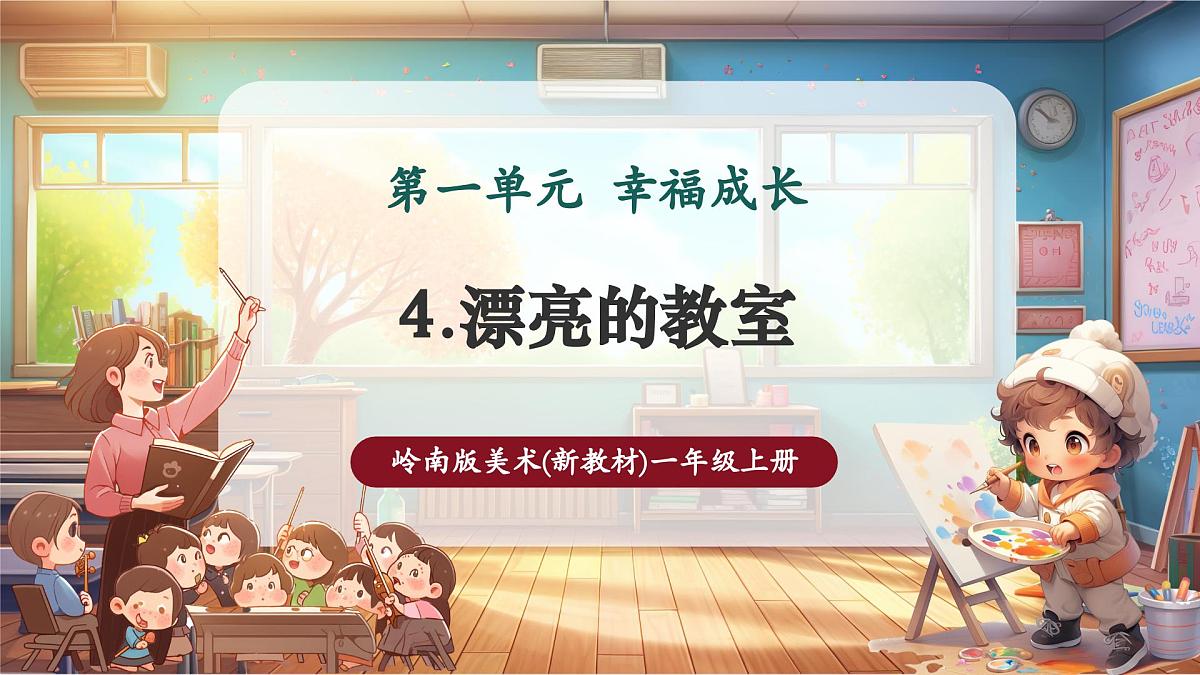 岭南美版一上 4 漂亮的教室  教学课件第1页