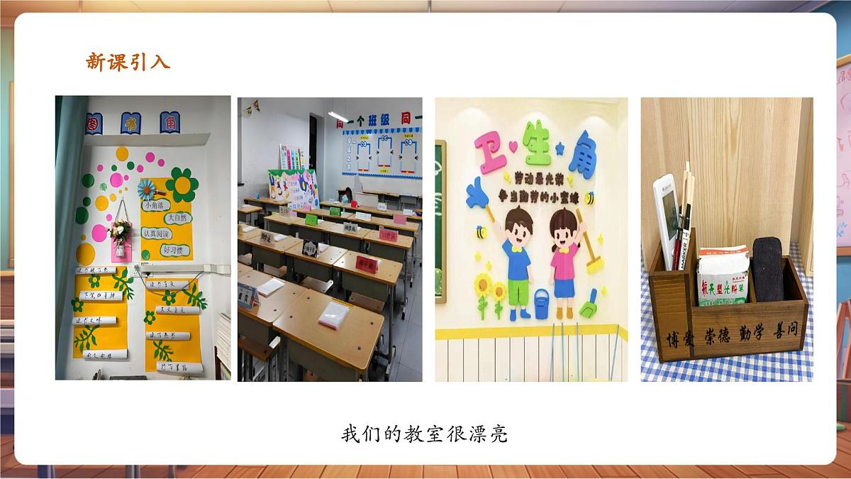岭南美版一上 4 漂亮的教室  教学课件第3页