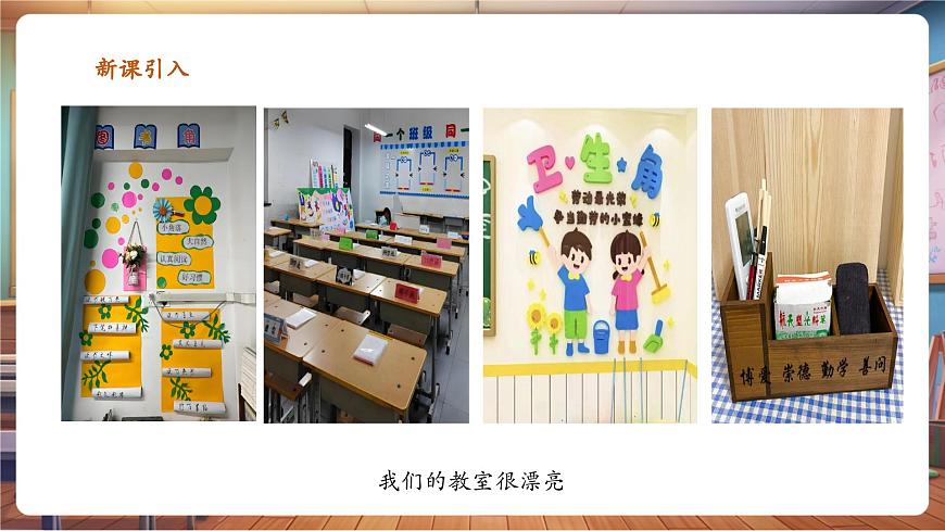 岭南美版一上 4 漂亮的教室  教学课件第3页