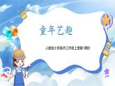 【核心素養(yǎng)目標】人教版小學美術三年級上冊 《童年藝趣》（第一課時）課件