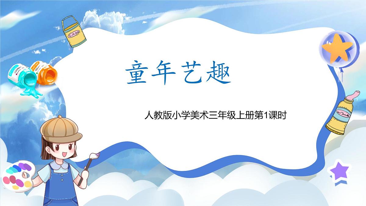 【核心素养目标】人教版小学美术三年级上册 《童年艺趣》（第一课时）课件第1页