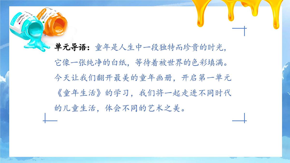 【核心素养目标】人教版小学美术三年级上册 《童年艺趣》（第一课时）课件第2页