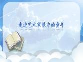 【核心素養(yǎng)目標】人教版小學美術三年級上冊 《童年藝趣》（第一課時）課件
