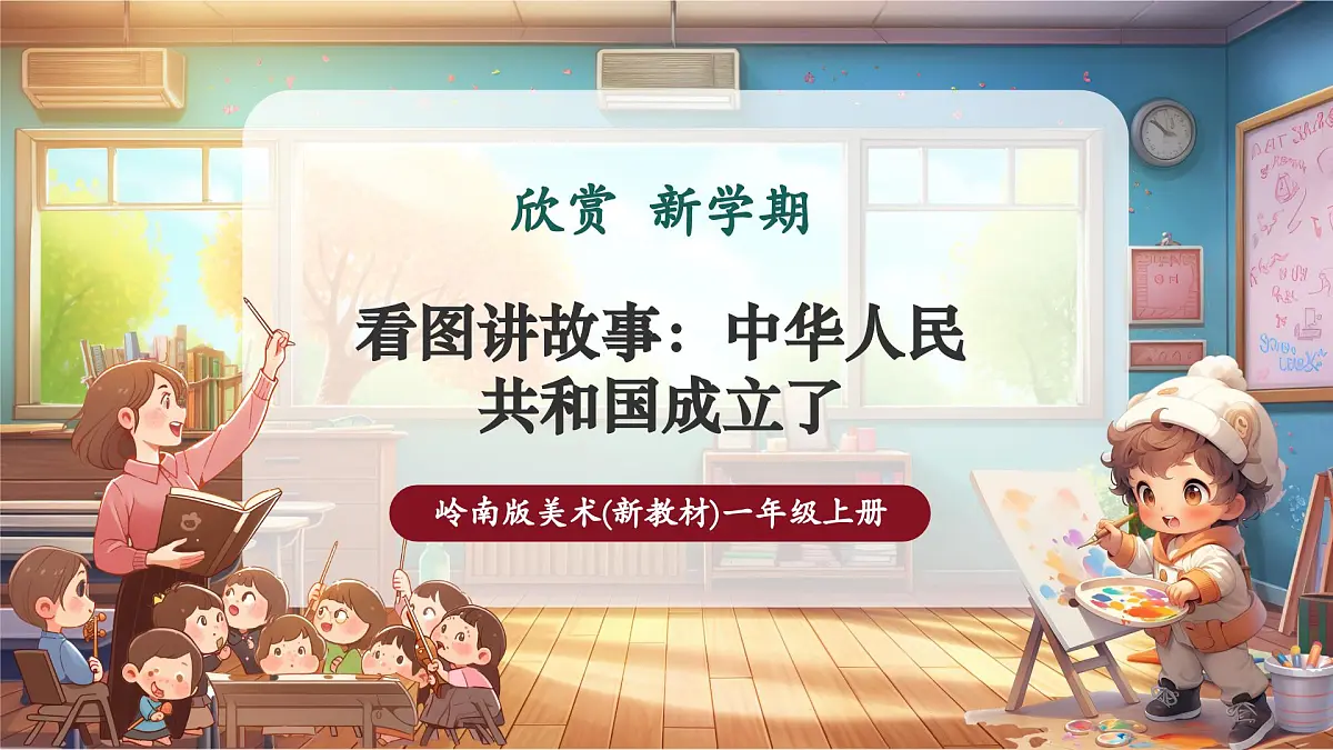 岭南美版一上 1 看图讲故事：中华人民共和国成立了 课件设计第1页