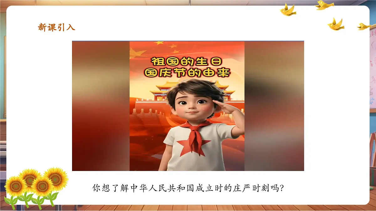 岭南美版一上 1 看图讲故事：中华人民共和国成立了 课件设计第3页