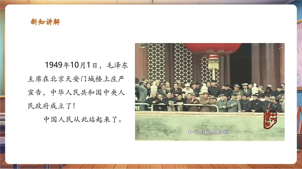 岭南美版一上 1 看图讲故事：中华人民共和国成立了 课件设计第4页