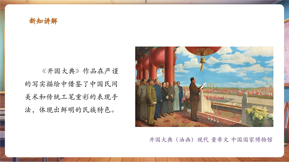 岭南美版一上 1 看图讲故事：中华人民共和国成立了 课件设计第5页