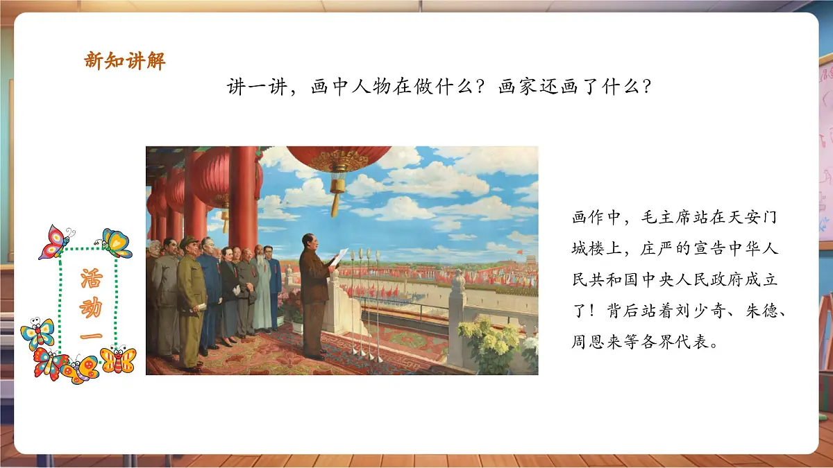 岭南美版一上 1 看图讲故事：中华人民共和国成立了 课件设计第6页