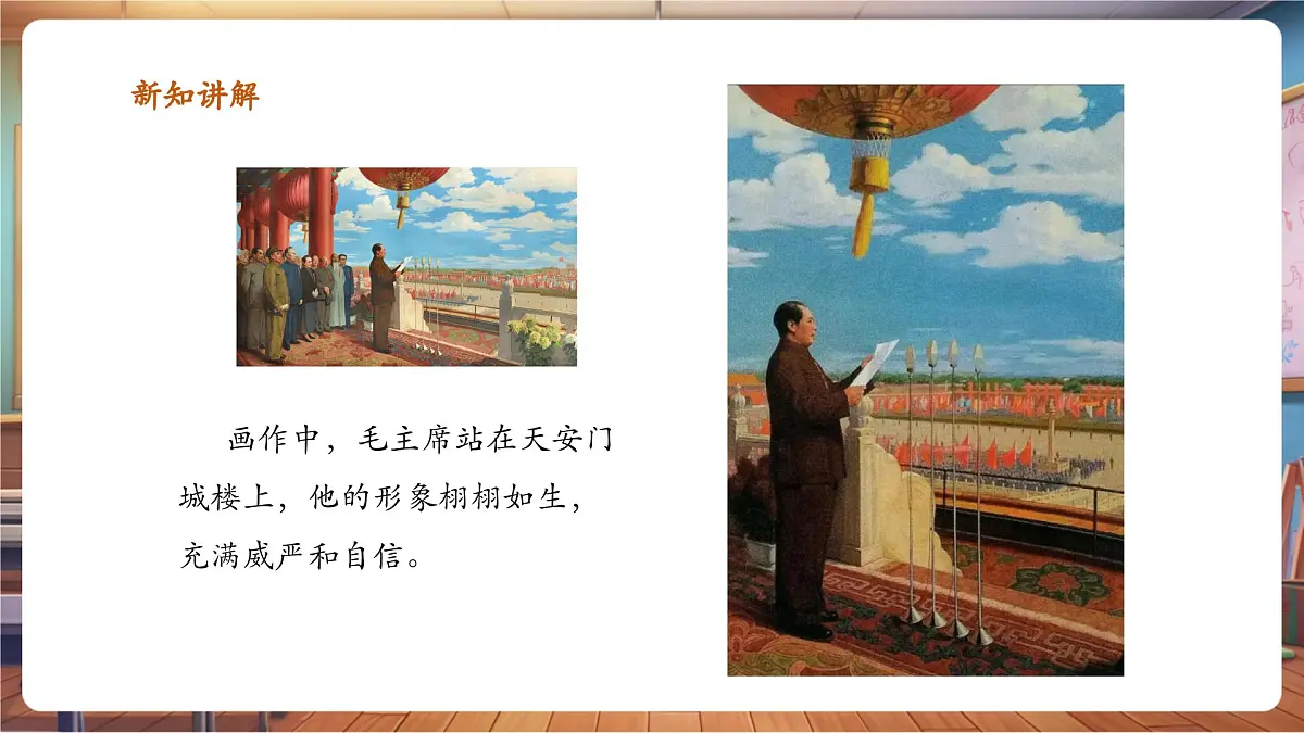 岭南美版一上 1 看图讲故事：中华人民共和国成立了 课件设计第7页