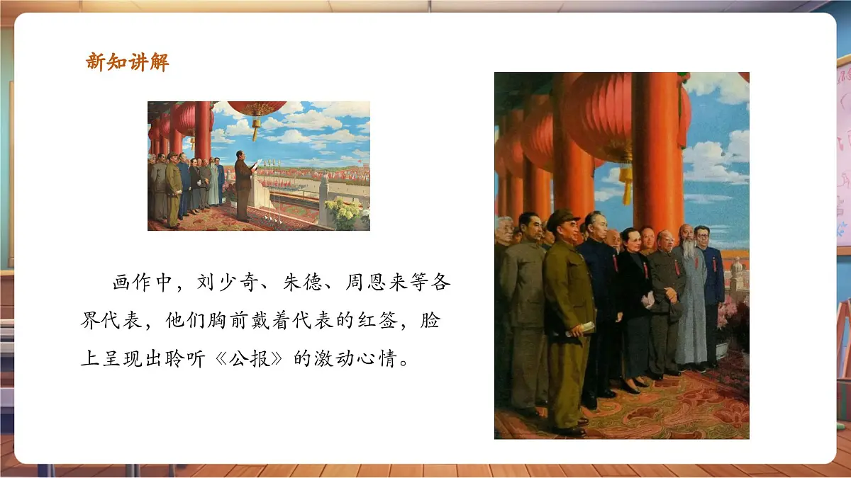 岭南美版一上 1 看图讲故事：中华人民共和国成立了 课件设计第8页