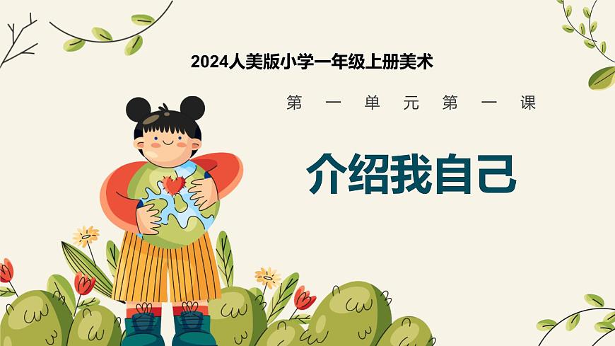 人美版一年级上册（2024秋版）美术1.1《介绍我自己》课件第1页