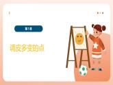人美版一年級(jí)上冊(cè)（2024秋版）美術(shù)2.1《調(diào)皮多變的點(diǎn)》課件+教案