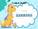 人美版一年級(jí)上冊(cè)（2024秋版）美術(shù)2.3《涂涂抹抹的快樂》課件+教案