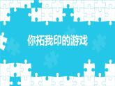 人美版一年級(jí)上冊(cè)（2024秋版）美術(shù)2.4《你拓我印的游戲》課件+教案