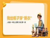 人美版一年級(jí)上冊(cè)（2024秋版）美術(shù)3.1《我給瓶子穿新衣》課件+教案