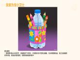 人美版一年級(jí)上冊(cè)（2024秋版）美術(shù)3.1《我給瓶子穿新衣》課件+教案