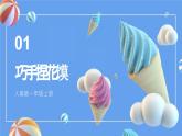 人美版一年級(jí)上冊(cè)（2024秋版）美術(shù)4.1《巧手捏花饃》課件+教案