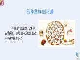 人美版一年級(jí)上冊(cè)（2024秋版）美術(shù)4.1《巧手捏花饃》課件+教案