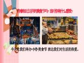 人美版一年級(jí)上冊(cè)（2024秋版）美術(shù)4.3《小小美食節(jié)》課件+教案