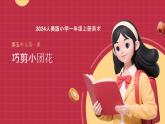 人美版一年級(jí)上冊(cè)（2024秋版）美術(shù)5.1《巧剪小團(tuán)花》課件+教案