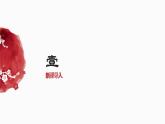 人美版一年級(jí)上冊(cè)（2024秋版）美術(shù)5.2《巧手飾新年》課件+教案