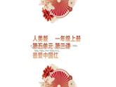 人美版一年級(jí)上冊(cè)（2024秋版）美術(shù)5.3《最愛中國紅》課件+教案