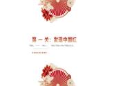 人美版一年級(jí)上冊(cè)（2024秋版）美術(shù)5.3《最愛中國紅》課件+教案