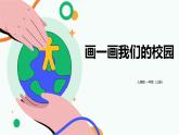 人美版一年級(jí)上冊(cè)（2024秋版）美術(shù)1.3《畫一畫我們的校園》課件+教案