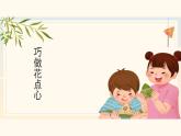 人美版一年級(jí)上冊(cè)（2024秋版）美術(shù)4.2《巧作花點(diǎn)心》課件+教案