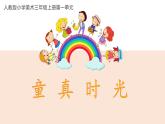 【核心素養(yǎng)目標(biāo)】人教版小學(xué)美術(shù)三年級上冊 《童真時光》課件