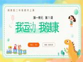 新湘美版小學美術二年級上冊第一單元1.我運動  我健康課件+素材PPT