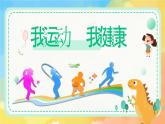 新湘美版小學美術二年級上冊第一單元1.我運動  我健康課件+素材PPT