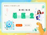 新湘美版小學美術二年級上冊第一單元2.看醫(yī)生課件+素材