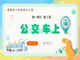 新湘美版小學美術二年級上冊第一單元3.公交車上課件+素材
