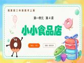 新湘美版小學美術二年級上冊第一單元4小小食品店課件+素材