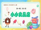 新湘美版小學美術二年級上冊第一單元4小小食品店課件+素材
