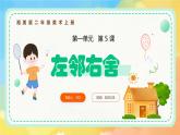 新湘美版小學美術二年級上冊第一單元5左鄰右舍課件+素材