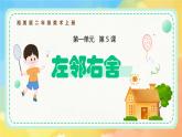 新湘美版小學美術二年級上冊第一單元5左鄰右舍課件+素材