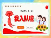 新湘美版小學(xué)美術(shù)二年級上冊第二單元1.我入隊(duì)啦課件+素材