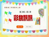 新湘美版小學(xué)美術(shù)二年級上冊第二單元2.彩旗飄飄課件+素材
