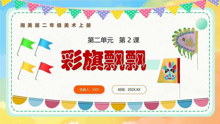 2.彩旗飘飘第1页