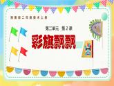 新湘美版小學(xué)美術(shù)二年級上冊第二單元2.彩旗飄飄課件+素材