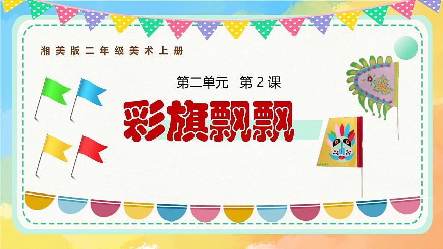 2.彩旗飘飘第5页