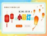 新湘美版小學(xué)美術(shù)二年級上冊第二單元3.小彩燈課件+素材