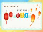 新湘美版小學(xué)美術(shù)二年級上冊第二單元3.小彩燈課件+素材