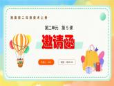 新湘美版小學(xué)美術(shù)二年級上冊第二單元4.邀請函課件+素材