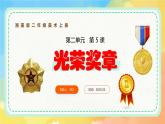新湘美版小學(xué)美術(shù)二年級上冊第二單元5.光榮獎?wù)抡n件+素材
