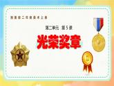 新湘美版小學(xué)美術(shù)二年級上冊第二單元5.光榮獎?wù)抡n件+素材