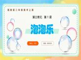 新湘美版小學(xué)美術(shù)二年級上冊第三單元1.泡泡樂課件+素材