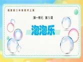 新湘美版小學(xué)美術(shù)二年級上冊第三單元1.泡泡樂課件+素材